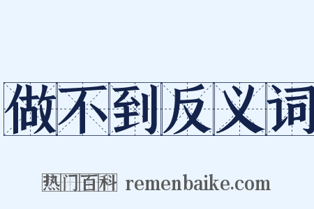 做不到反义词是什么意思的图片